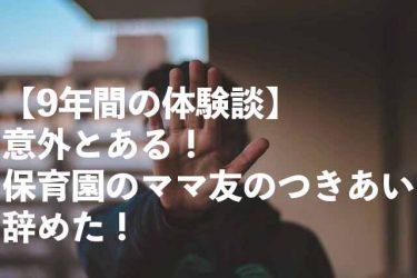 【9年間の体験談】意外とある！保育園のママ友のつきあい辞めた！