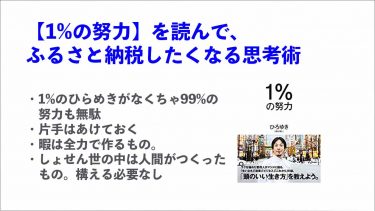 【1%の努力】を読んで、ふるさと納税したくなる思考術
