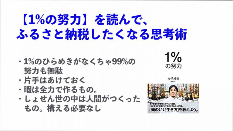 1 の努力 を読んで ふるさと納税したくなる思考術 ３姉妹を育てるアナログなワークママデジタルへの路