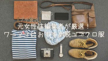 【プチ贅沢】元女性誌編集者が厳選！ワーママにおすすめ脱ユニクロ服