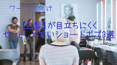 ワーママ向け【白髪】が目立ちにくくセットしやすいショートボブ3選