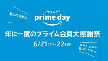 2021年6/21〜22開催【Amazonプライムデー】で超お得にガジェットをゲット！